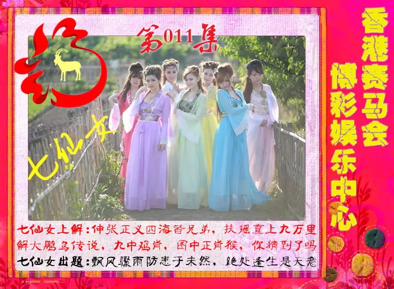 011期七仙女[图]