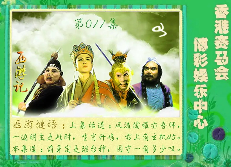 011期西游记[图]